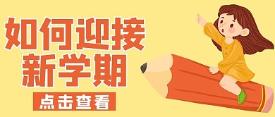 开学通知新学期黄色手绘简约公众号首图
