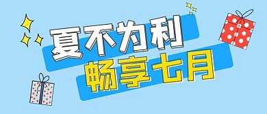 夏不为利礼物盒蓝色简约公众号配图