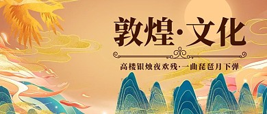 敦煌文化宣传国潮风公众号首图