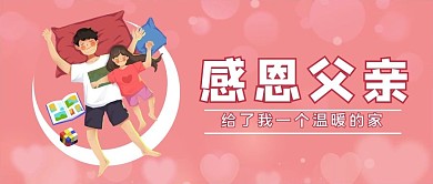 感恩父亲父女红色简约公众号首图