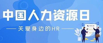 中国人力资源日精英人物蓝色简约公众号首图