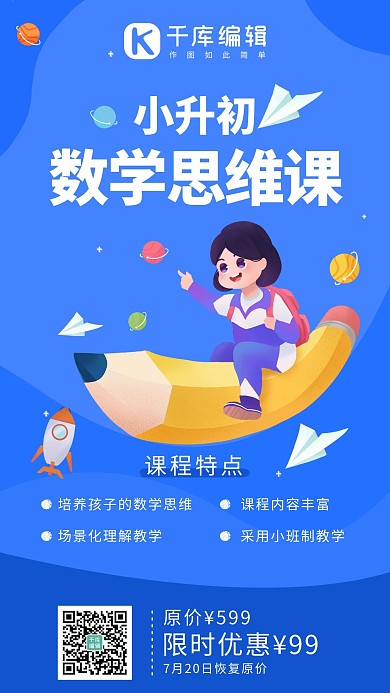 小升初衔接班蓝色系插画风手机海报