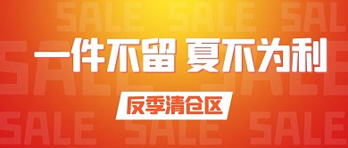 一件不留夏不为利反季清仓区橙黄色简约公众号首图