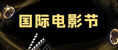 国际电影节胶片黑金简约公众号首图