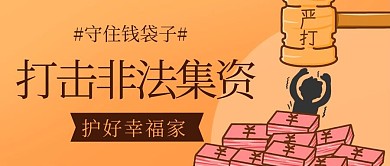 打击非法集资护好幸福家橙色卡通公众号首图