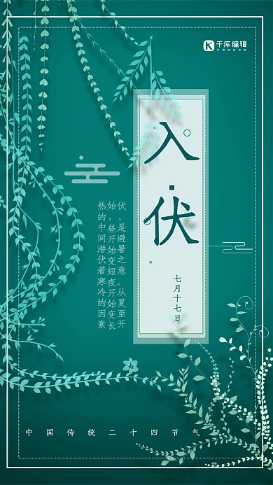 中国风绿植入伏宣传海报