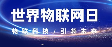 世界物联网日科技蓝色简约公众号首图
