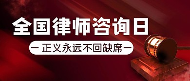 全国律师咨询日木槌红色简约公众号首图