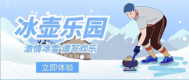 冰壶打冰壶的人蓝色卡通公众号首图