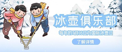 冰壶玩冰壶的孩子蓝色卡通公众号首图