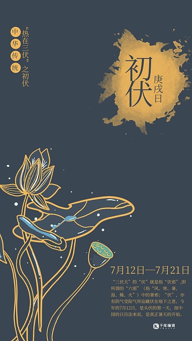 三伏天深蓝简约中式风初伏海报