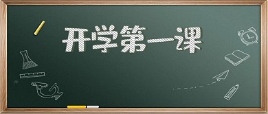 开学通知开学第一课绿色简约配图