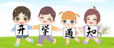 开学通知儿童白色简约公众号首图