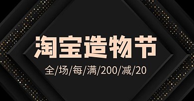 造物节淘宝造物节黑金色黑金风电商横版海报