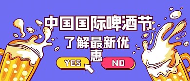 中国国际啤酒节最新优惠紫色卡通公众号首图