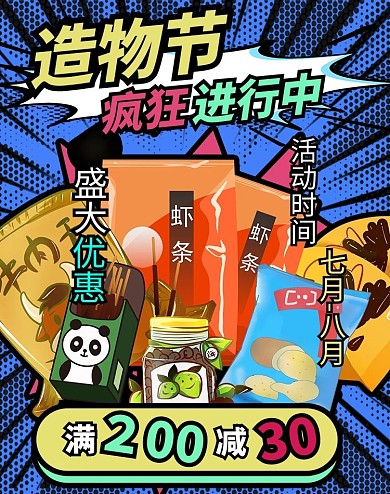 造物节疯狂进行中零食多色漫画风海报