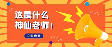 开学通知神仙老师橙色简约公众号首图