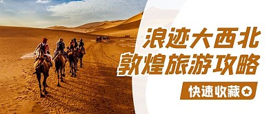 浪迹大西北敦煌旅游攻略彩色简约公众号首图