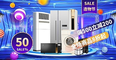 造物节家电促销紫色商务风电商横版海报