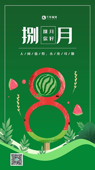 八月你好西瓜冰淇淋绿色系创意简洁风海报
