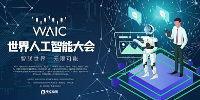科技世界人工智能大会蓝色系简约展板