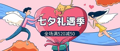七夕礼遇季 七夕 七夕情人节 优惠 折扣 满减 粉色 插画 恋人 猫咪 公众号首图
