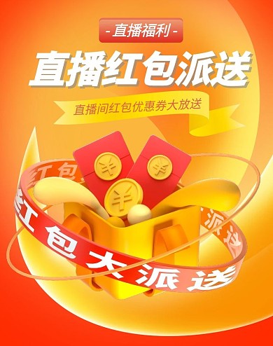 直播红包雨橙色渐变竖版banner