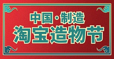 造物节中国制造绿色红色国潮风电商横版海报