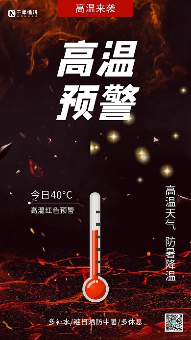 温馨提示高温预警黑色创意海报