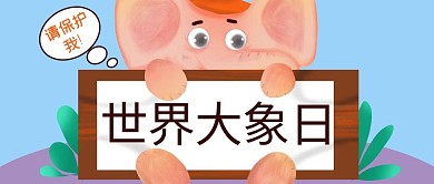 世界大象日动物边框蓝色卡通公众号首图