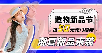 造物节人物几何粉色渐变几何电商横版海报