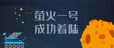 萤火一号航天航空蓝色卡通科技公众号首图