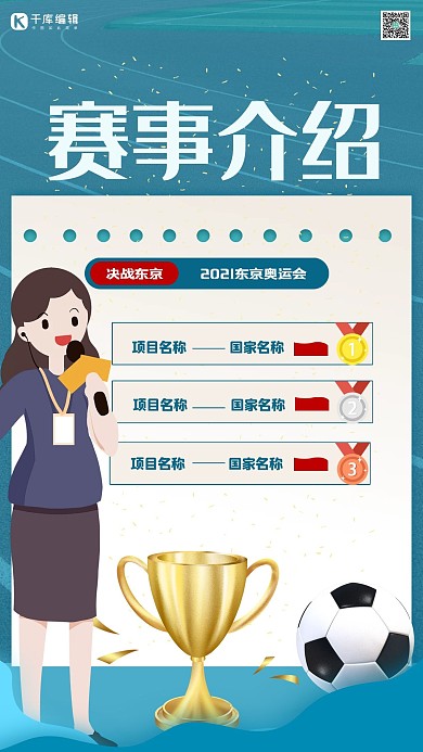 奥运会记者蓝色简约海报