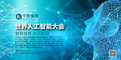 智能科技世界人工智能大会蓝色系简