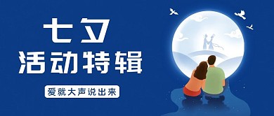 七夕活动特辑情侣蓝色简约公众号