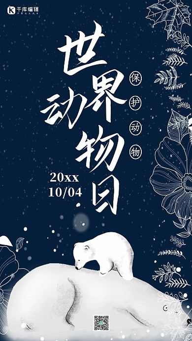 世界动物保护日手机海报