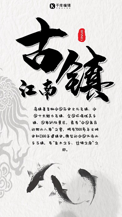 水墨风乌镇手机海报