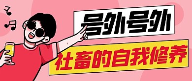 号外号外社畜的自我修养彩色卡通