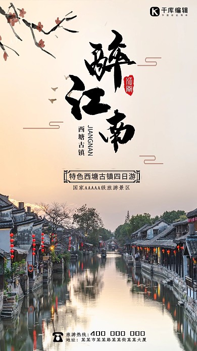 旅游西塘古镇水墨中国风海报