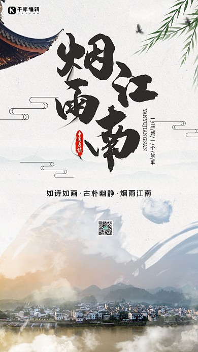 中国风简约大气烟雨江南宣传海报