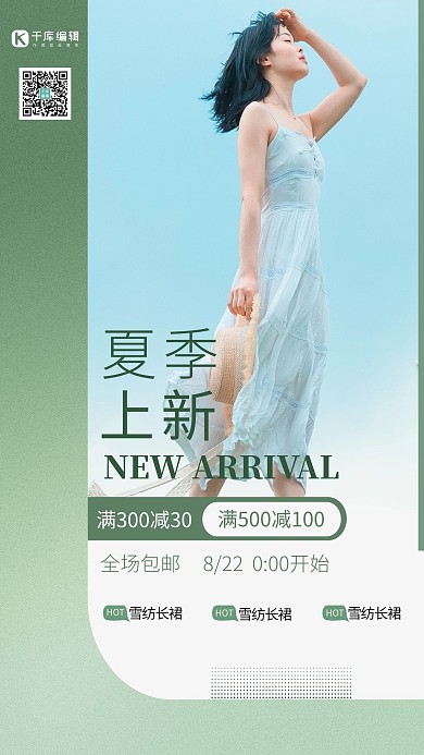 弥散风夏季上新绿色渐变海报