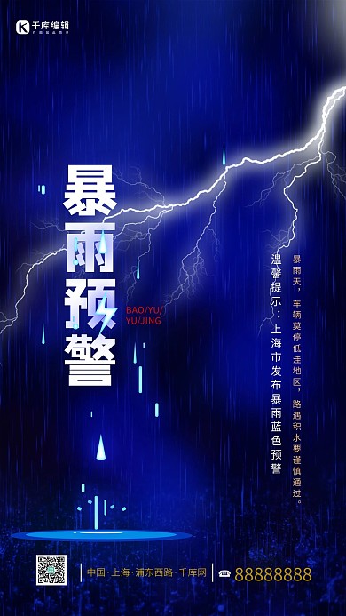 温馨提醒闪电蓝色简约海报