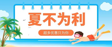 夏不为利海滩蓝色卡通风公众号首图