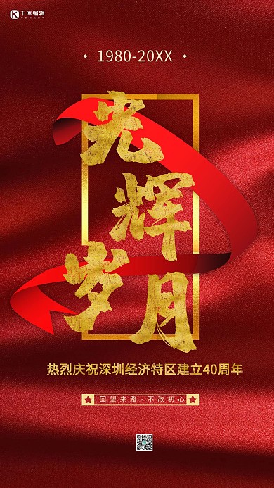 深圳特区光辉岁月红色简约海报