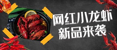 网红小龙虾红色写实公众号首图