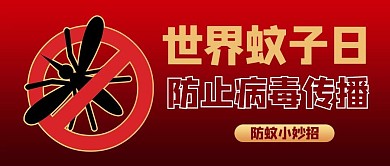 世界蚊子日简约红色简约风公众号首图