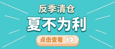 反季清仓夏不为利蓝色大字吸睛公众号首图