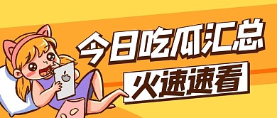 今日吃瓜汇总火速速看卡通公众号首图