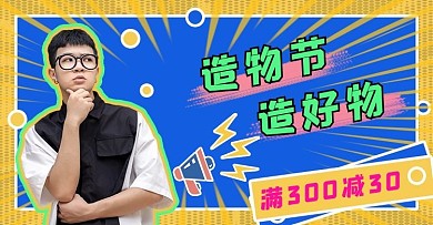 造物节造好物海报