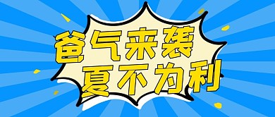 爸气来袭夏不为利爆炸框蓝色简约公众号首图